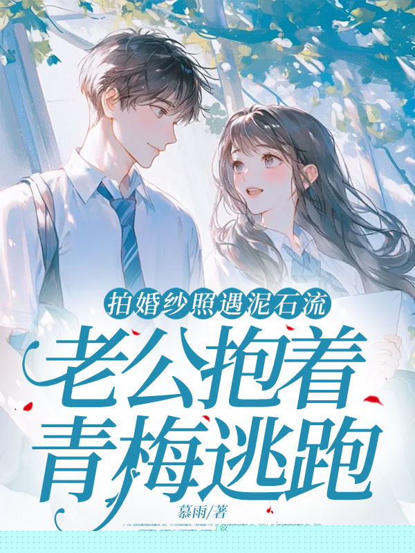 拍婚纱照遇泥石流，老公抱着青梅逃跑