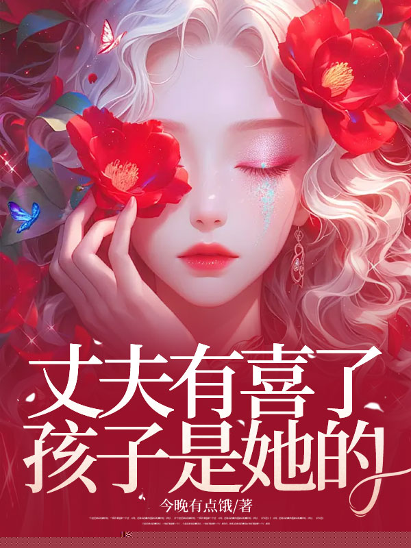 丈夫有喜了，孩子是她的