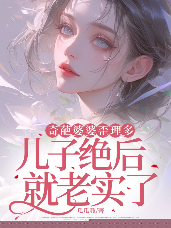 奇葩婆婆歪理多，儿子绝后就老实了