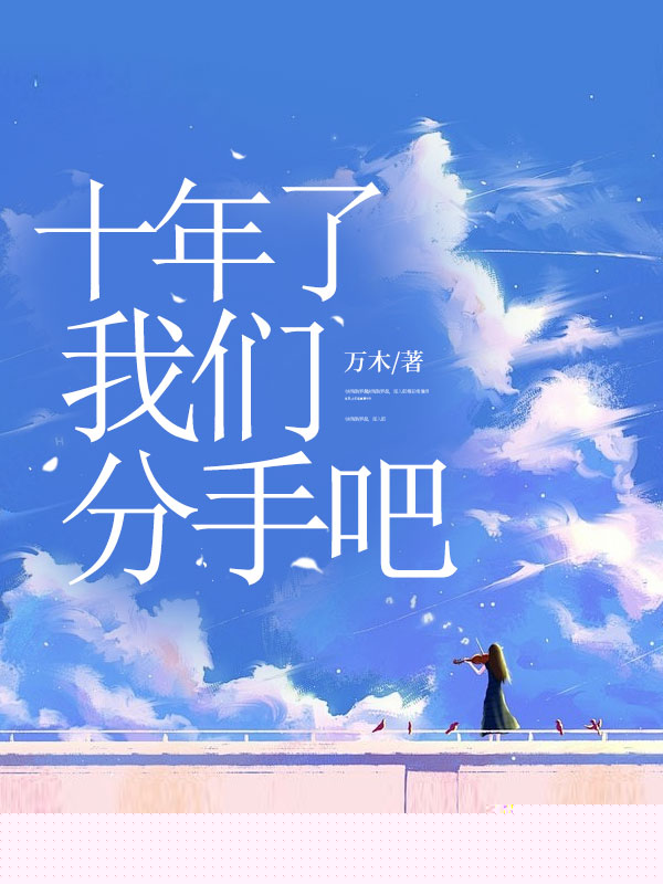 十年了，我们分手吧
