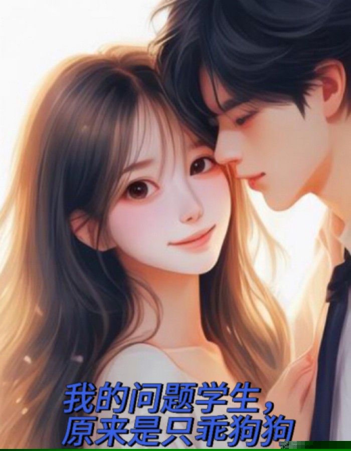 我的问题学生，原来是只乖狗狗