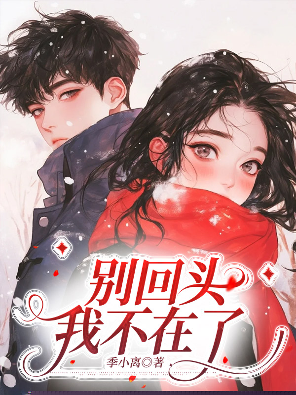 别回头，我不在了