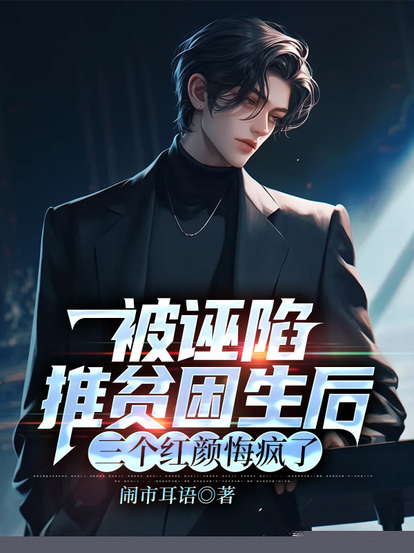 被诬陷推贫困生后，三个红颜悔疯了