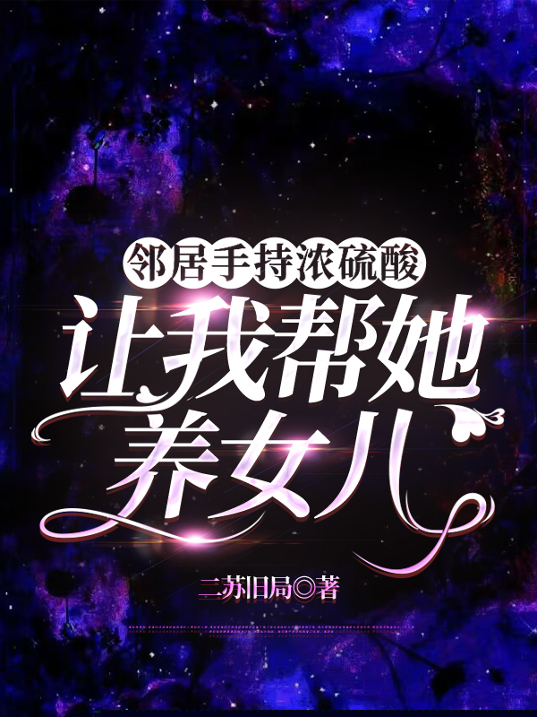 邻居手持浓硫酸，让我帮她养女儿