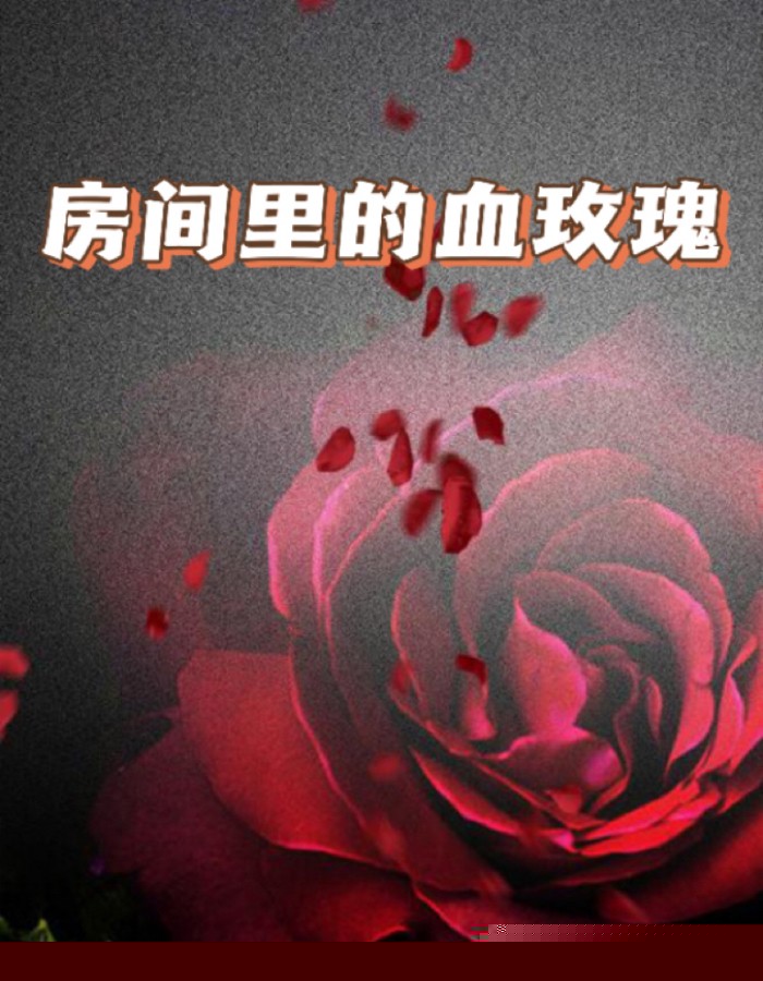房间里的血玫瑰