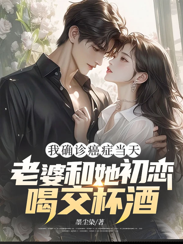 我确诊癌症当天，老婆和她初恋喝交杯酒