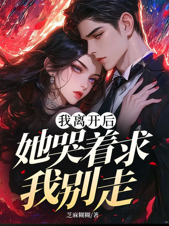 我离开后，她哭着求我别走