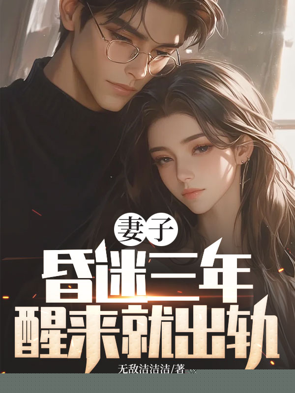 妻子昏迷三年，醒来就出轨