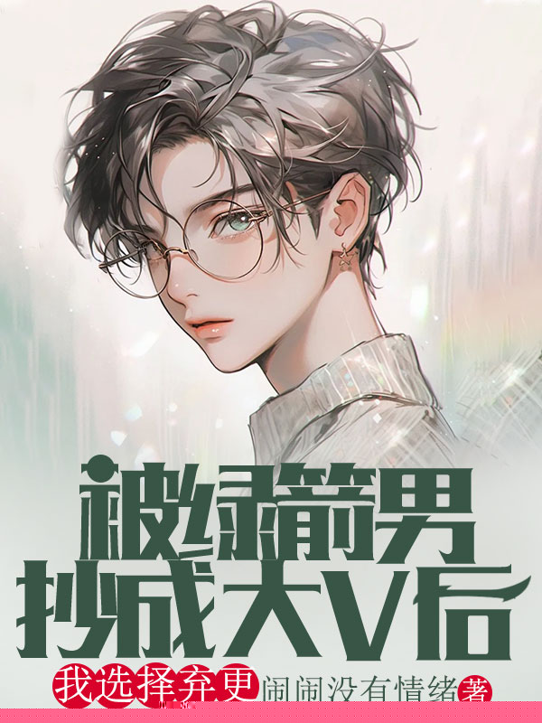 被绿箭男抄成大V后我选择弃更