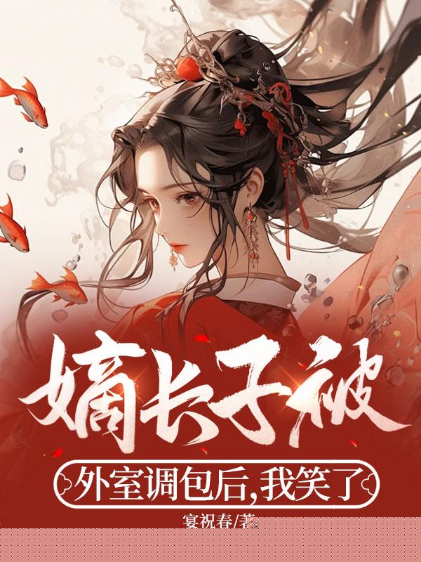 嫡长子被外室调包后，我笑了