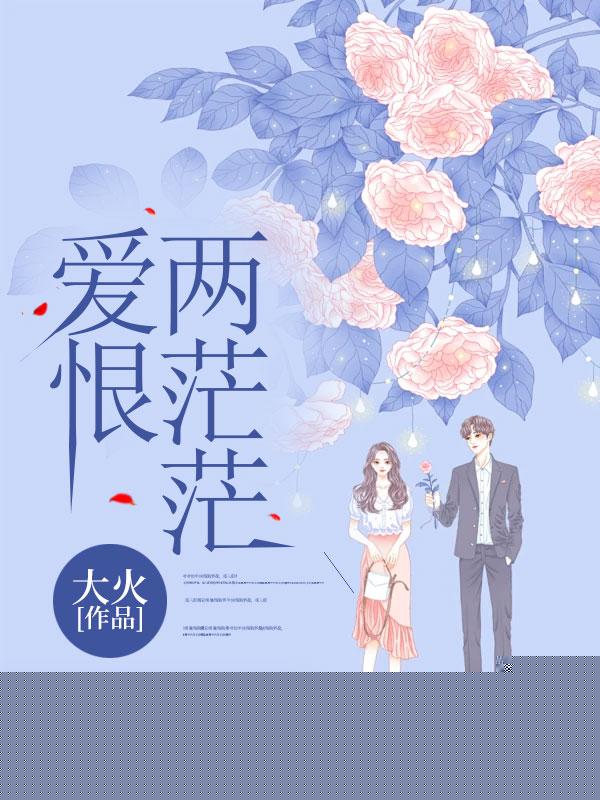 爱恨两茫茫