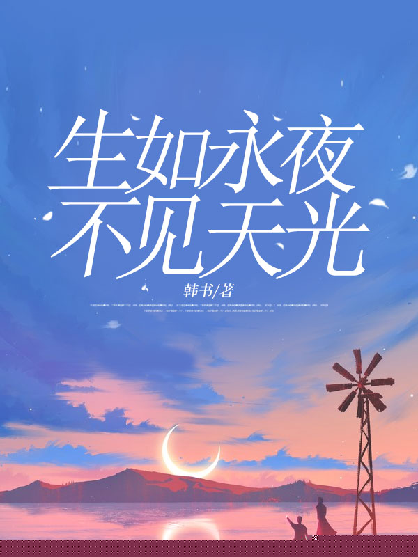 生如永夜，不见天光