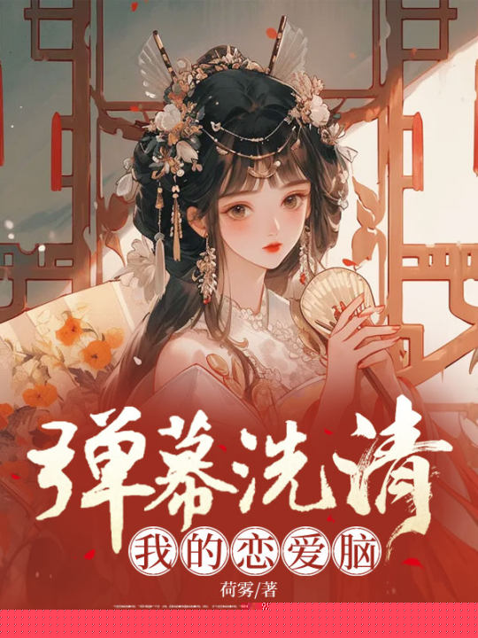 弹幕洗清我的恋爱脑