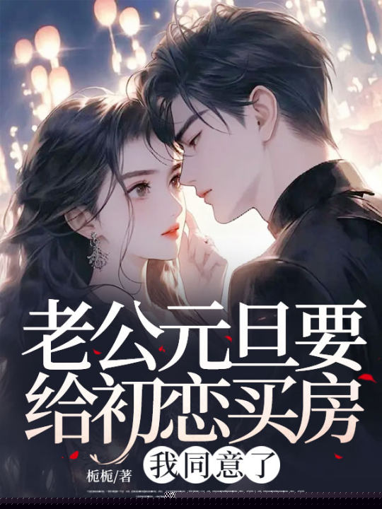 老公元旦要给初恋买房，我同意了