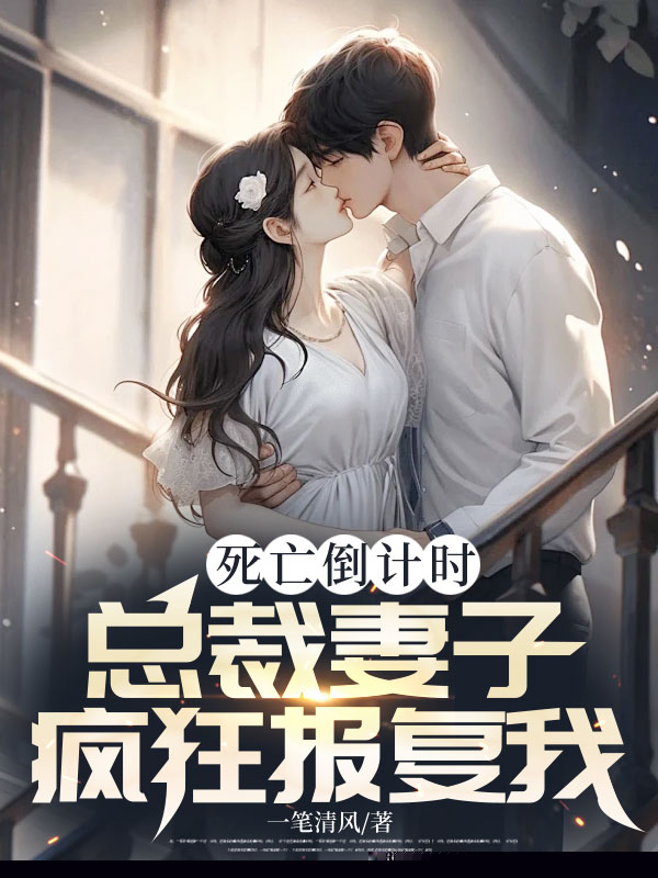 死亡倒计时，总裁妻子疯狂报复我
