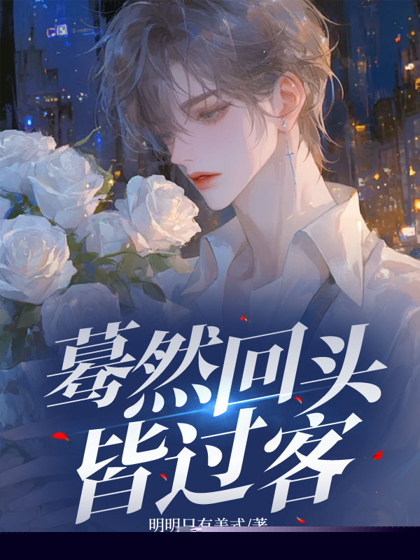 蓦然回头皆过客