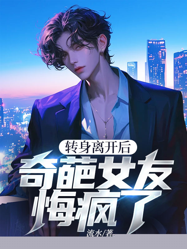 转身离开后，奇葩女友悔疯了