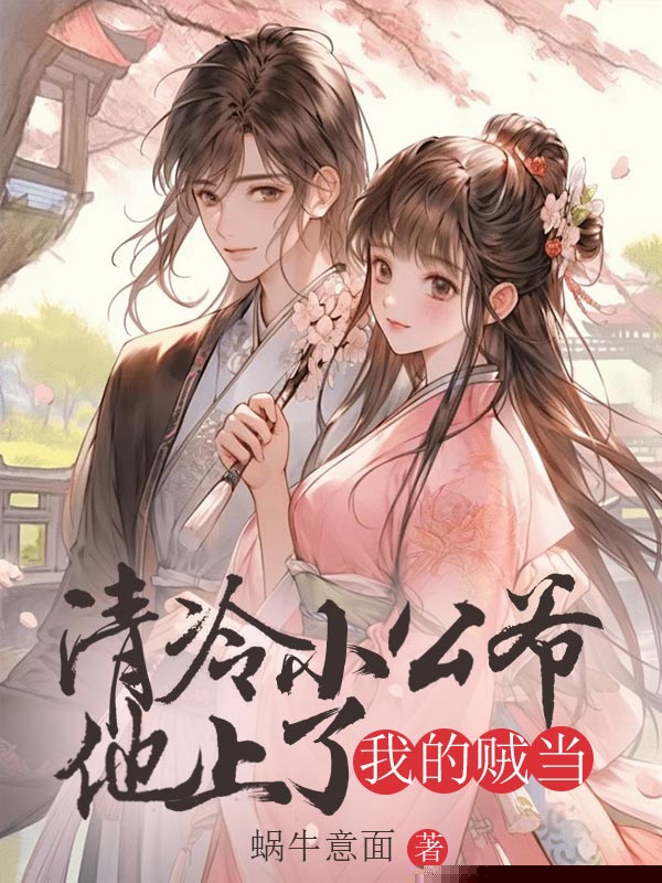 清冷小公爷他上了我的贼当