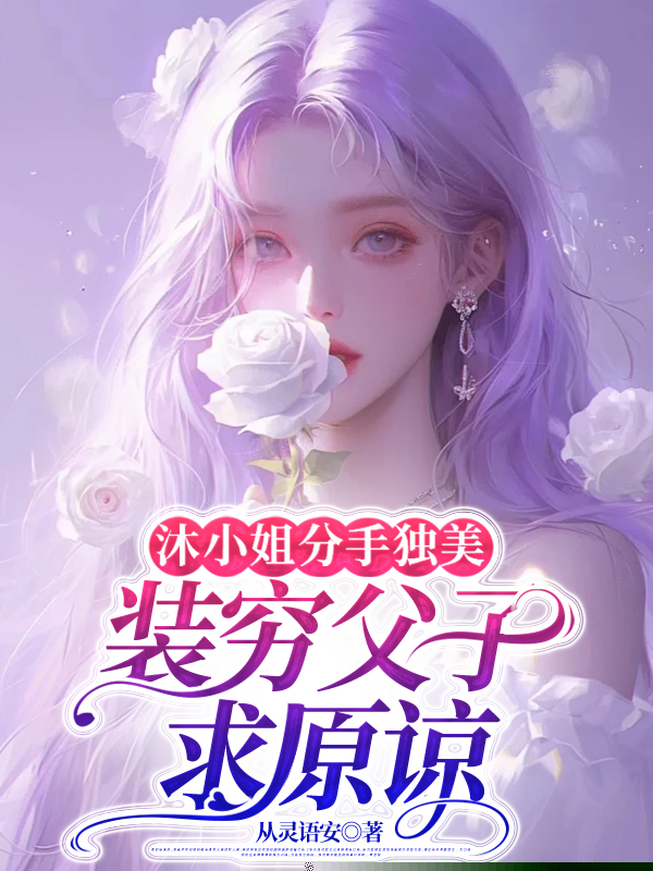 沐小姐分手独美，装穷父子求原谅