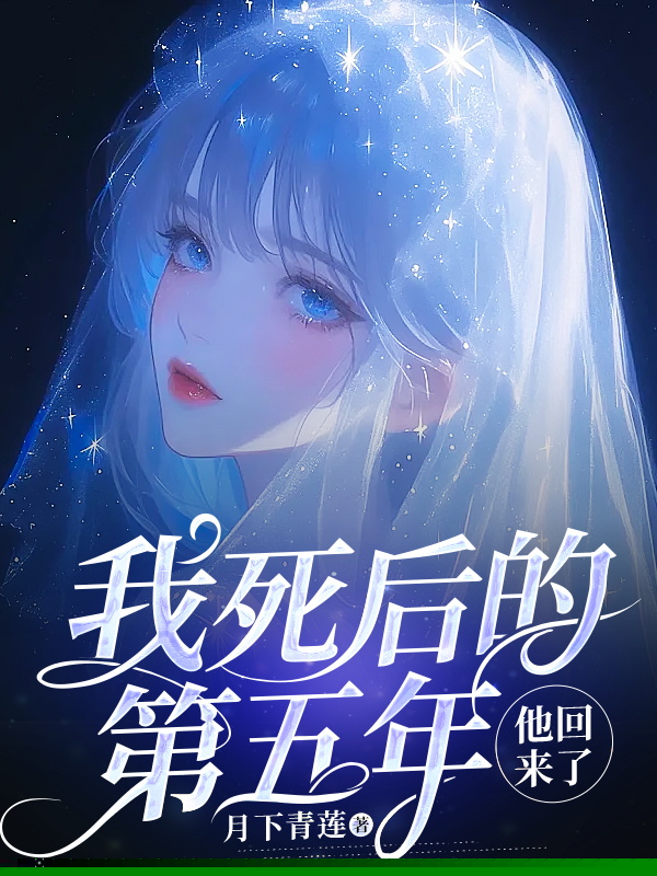 我死后的第五年，他回来了