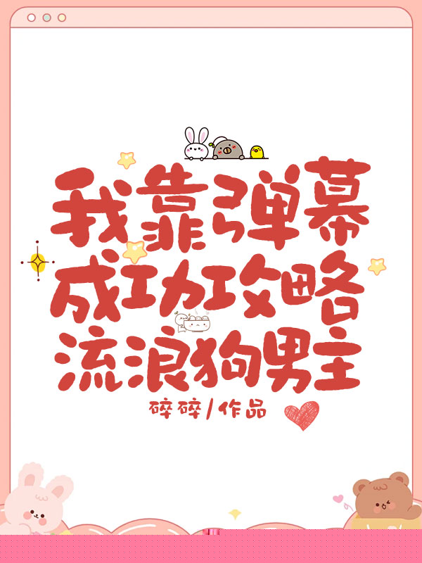 我靠弹幕成功攻略流浪狗男主