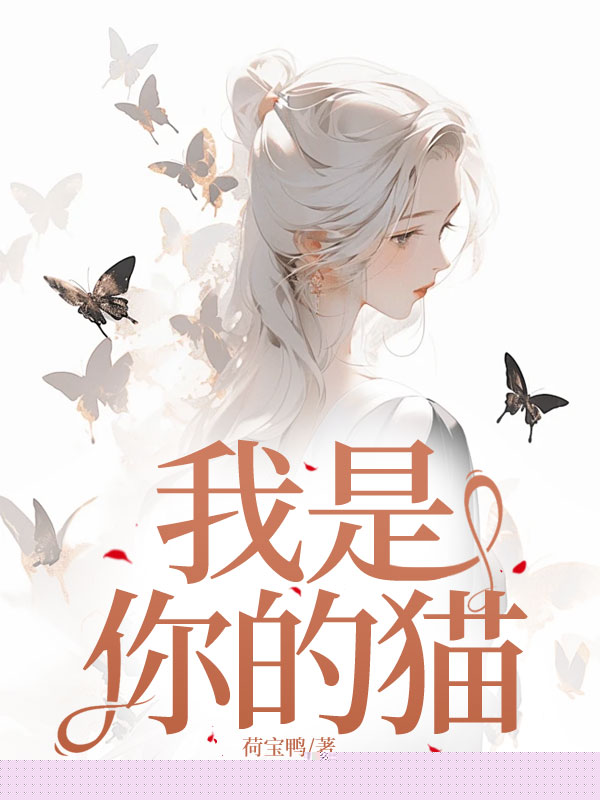 我是你的猫