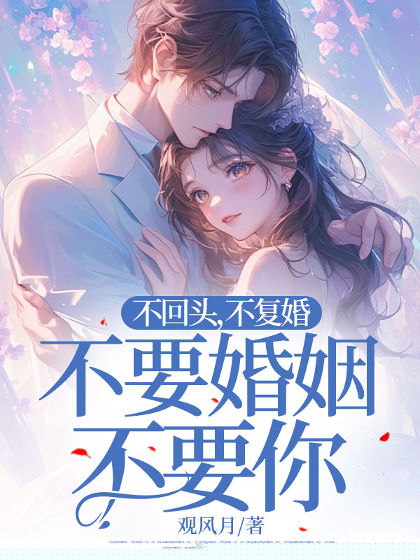 不回头，不复婚，不要婚姻不要你