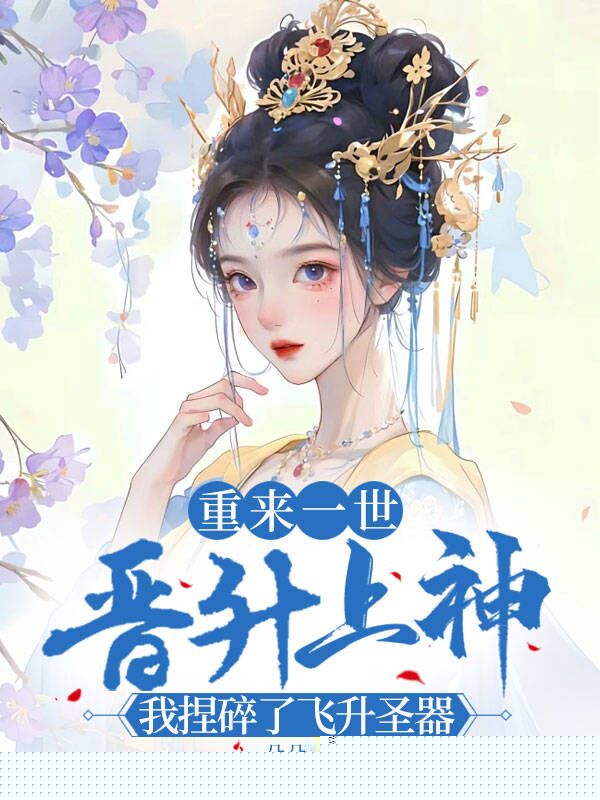重来一世，晋升上神我捏碎了飞升圣器