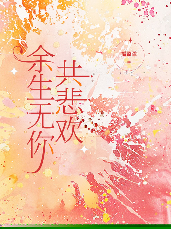 余生无你共悲欢