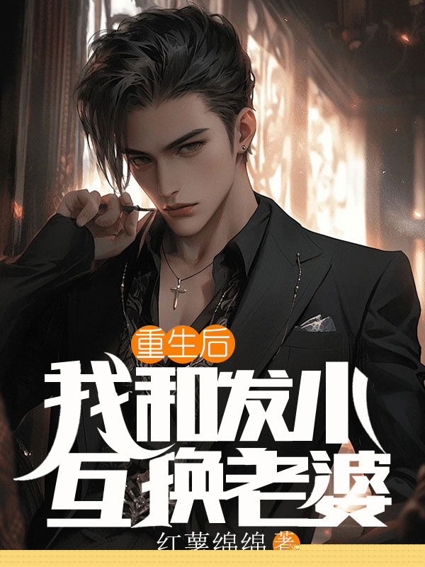 重生后，我和发小互换老婆