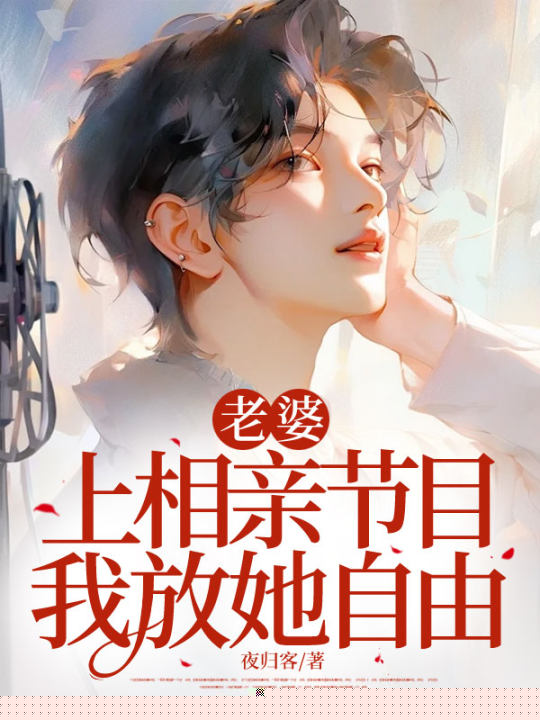 老婆上相亲节目，我放她自由