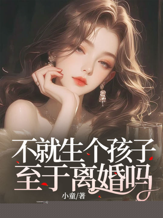 不就生个孩子，至于离婚吗？