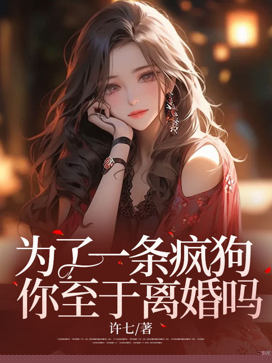 为了一条疯狗，你至于离婚吗