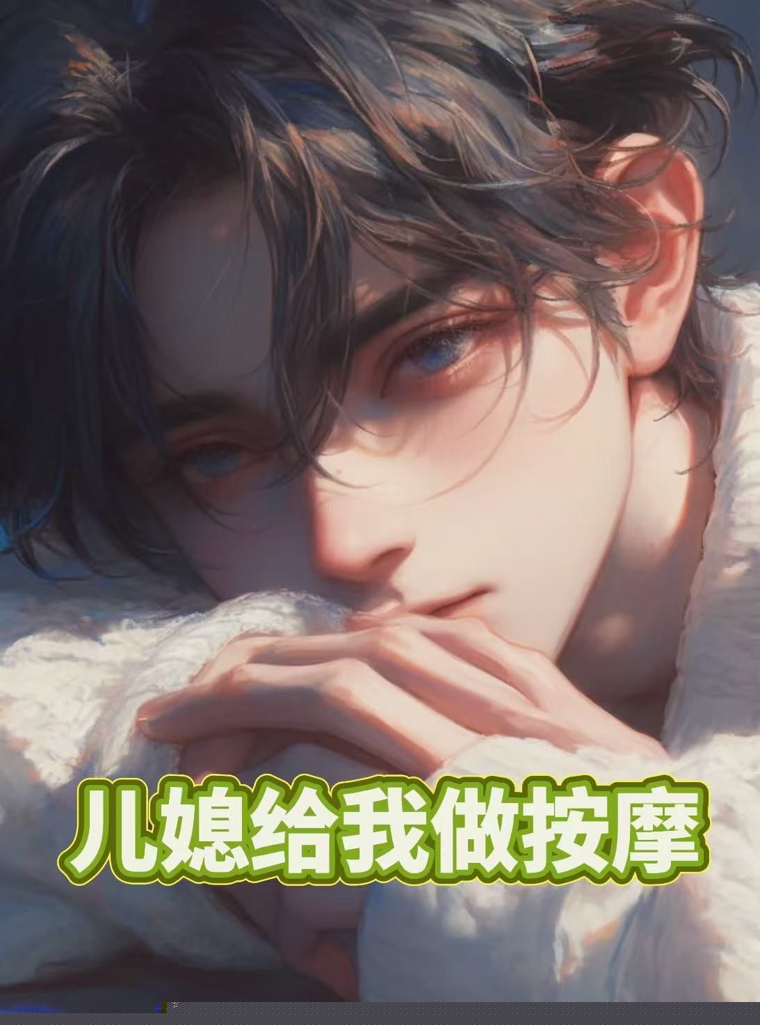 儿媳给我做按摩