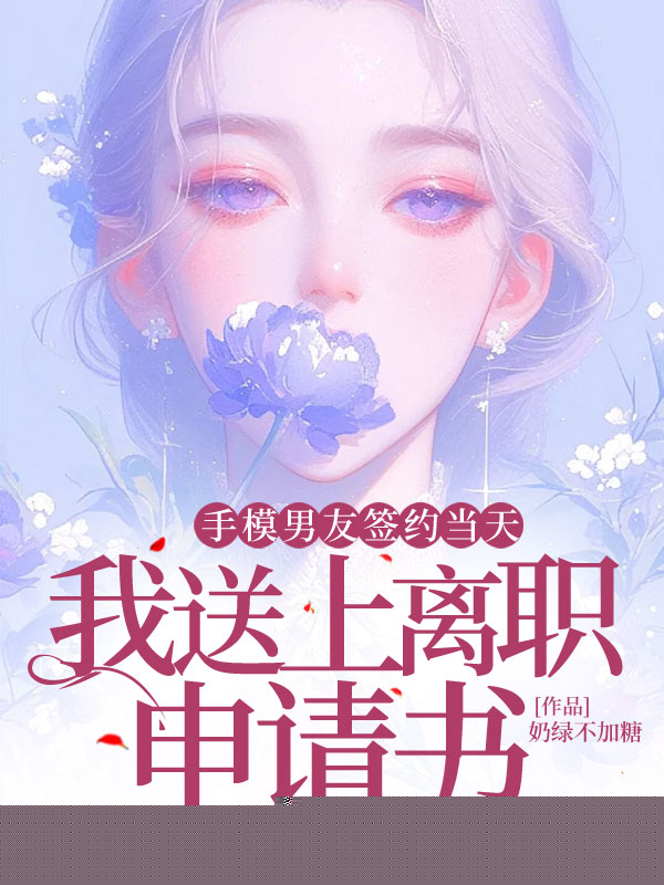 手模男友签约当天，我送上离职申请书