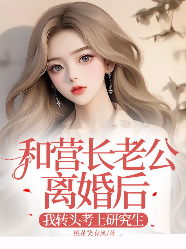 和营长老公离婚后，我转头考上研究生