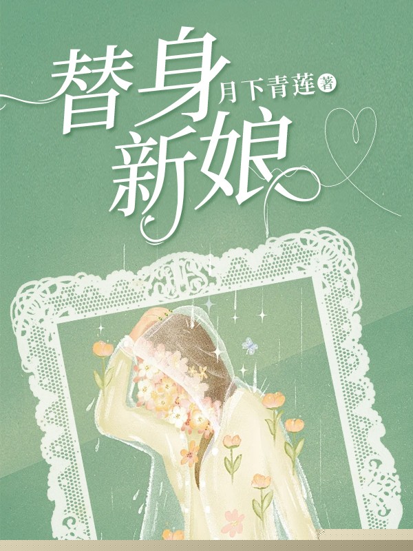替身新娘