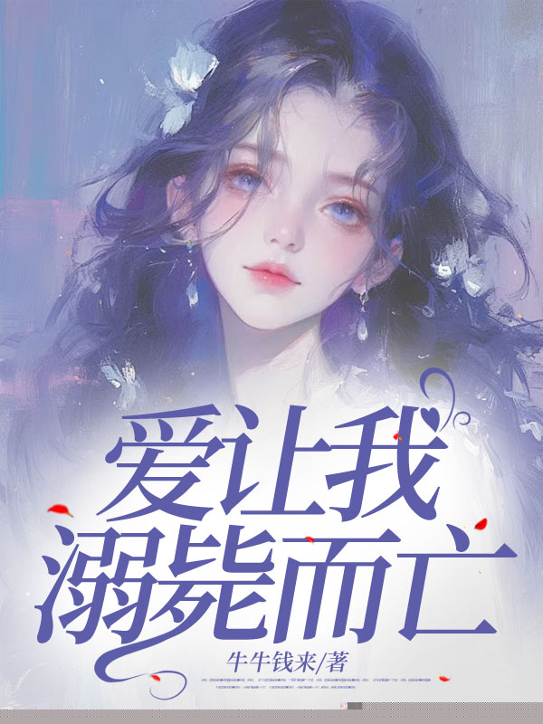 爱让我溺毙而亡