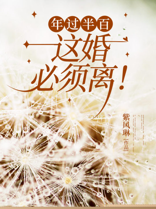 年过半百：这婚，必须离！