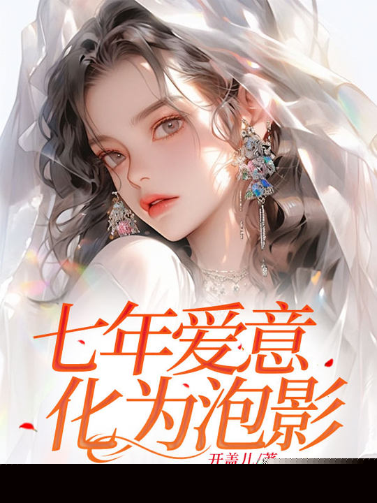 七年爱意化为泡影