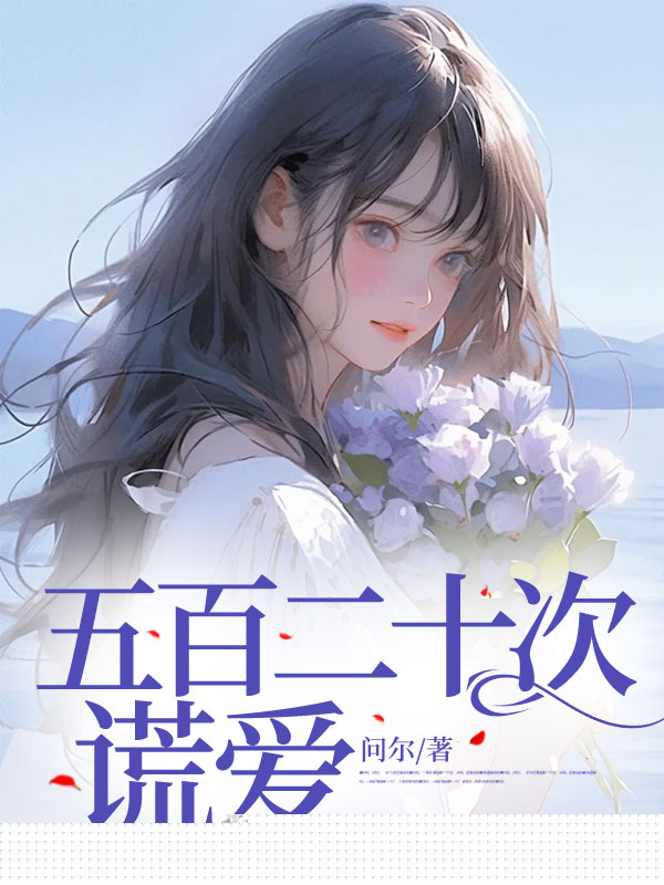 五百二十次谎爱