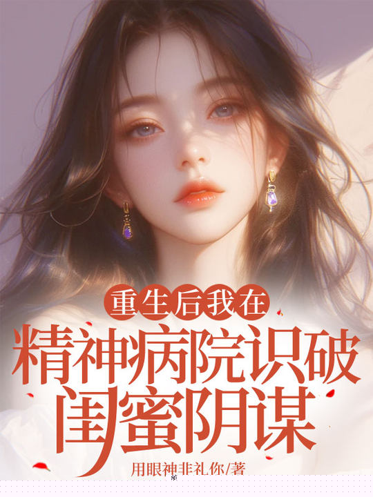 重生后我在精神病院识破闺蜜阴谋