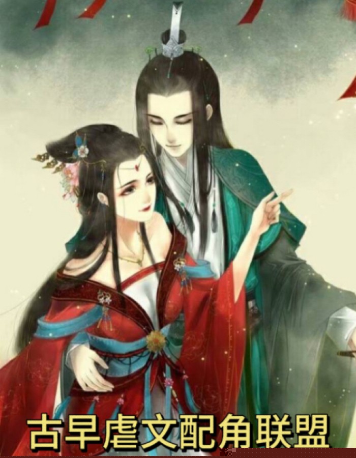 古早虐文配角联盟