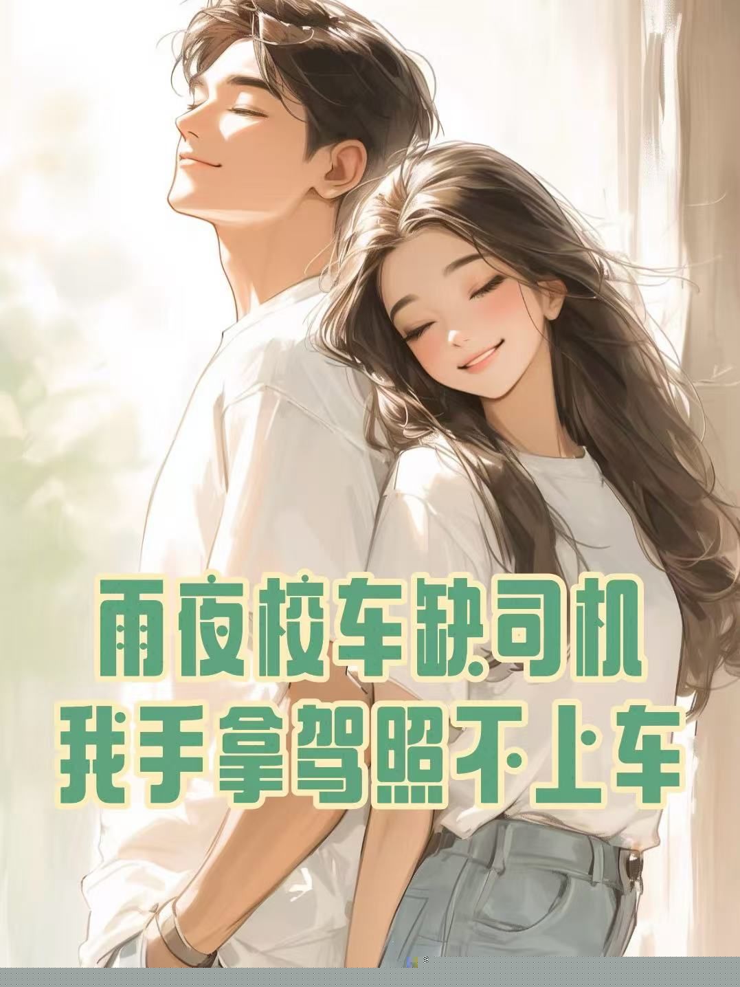 雨夜校车缺司机，我手拿驾照不上车
