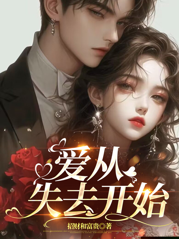 爱从失去开始