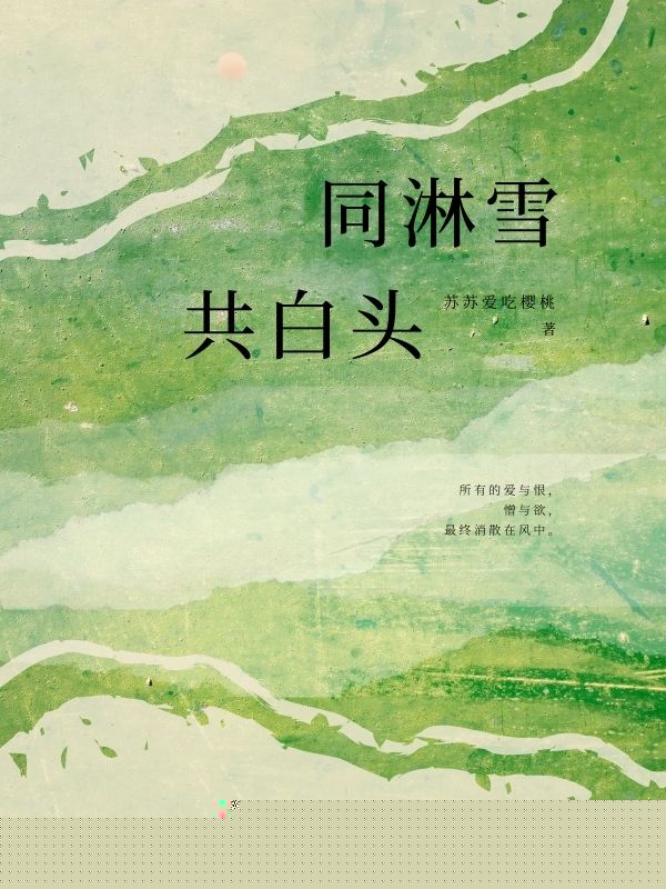 同淋雪，共白头