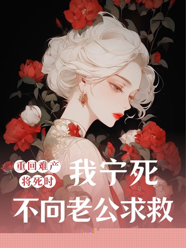 重回难产将死时，我宁死不向老公求救