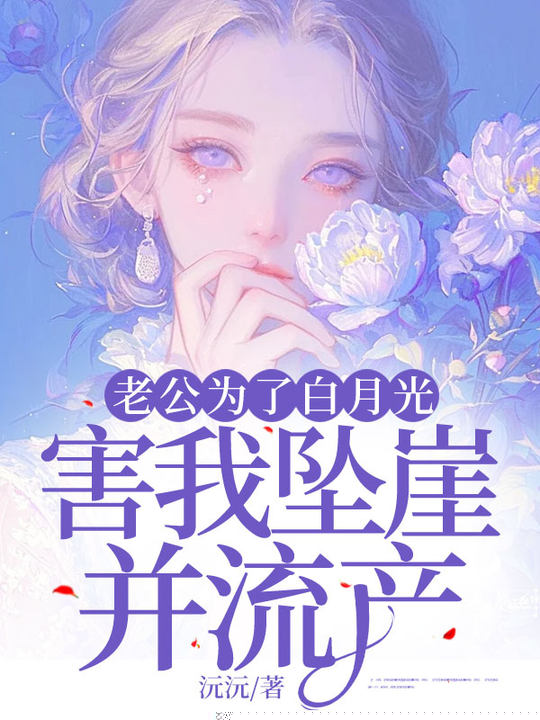 老公为了白月光，害我坠崖并流产