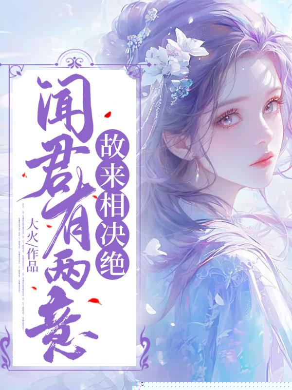 闻君有两意，故来相决绝