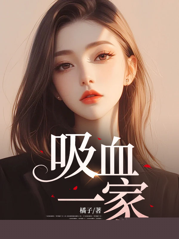 吸血一家